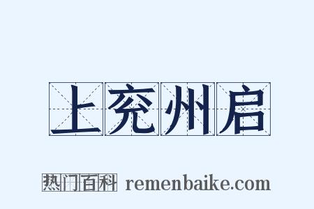 上兖州启是什么意思的图片